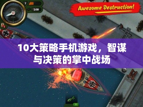 掌中智謀，10大策略手機(jī)游戲中的決策與戰(zhàn)斗