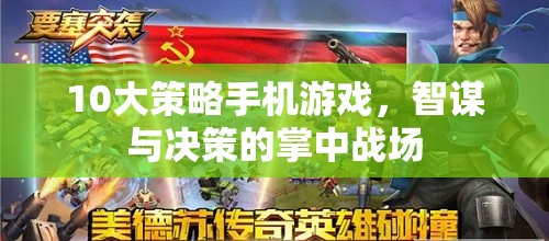 掌中智謀，10大策略手機(jī)游戲中的決策與戰(zhàn)斗