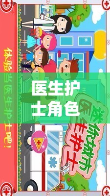 生命守護者，醫(yī)生護士的角色扮演與挑戰(zhàn)