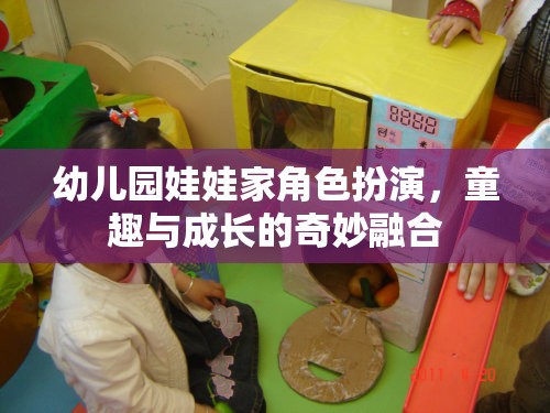 童趣與成長的奇妙融合，幼兒園娃娃家角色扮演
