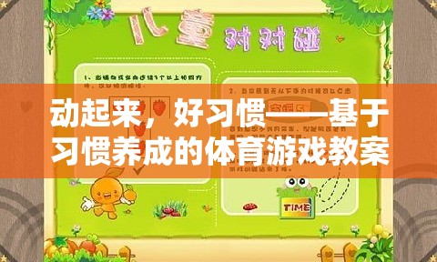 動(dòng)起來(lái)，好習(xí)慣，基于習(xí)慣養(yǎng)成的體育游戲教案設(shè)計(jì)