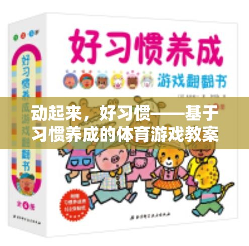 動(dòng)起來(lái)，好習(xí)慣，基于習(xí)慣養(yǎng)成的體育游戲教案設(shè)計(jì)