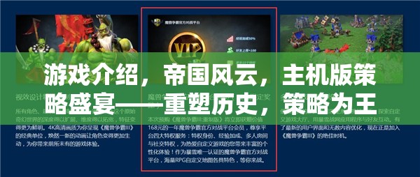 重塑歷史，策略為王，帝國風云主機版策略盛宴