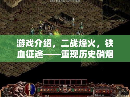 二戰(zhàn)烽火，重返鐵血征途的深度策略體驗(yàn)