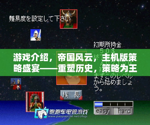 重塑歷史，策略為王，帝國風云主機版策略盛宴