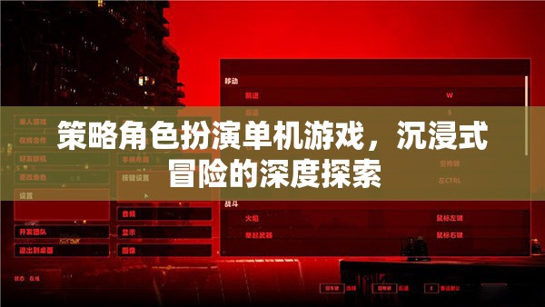 策略與冒險(xiǎn)的完美融合，沉浸式單機(jī)角色扮演游戲探索