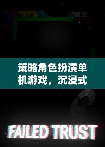 策略與冒險(xiǎn)的完美融合，沉浸式單機(jī)角色扮演游戲探索