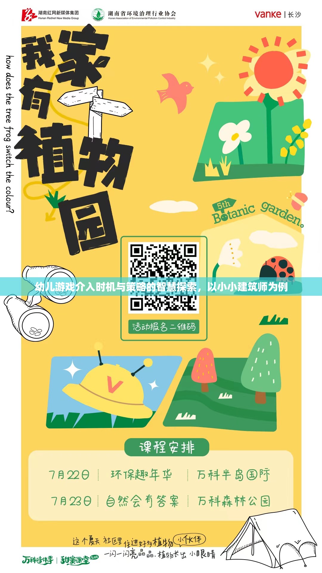 小小建筑師，幼兒游戲介入時機與策略的智慧探索