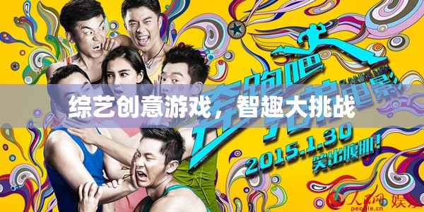 智趣大挑戰(zhàn)，綜藝創(chuàng)意游戲的精彩對決