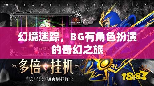 幻境迷蹤，BG的奇幻角色扮演之旅