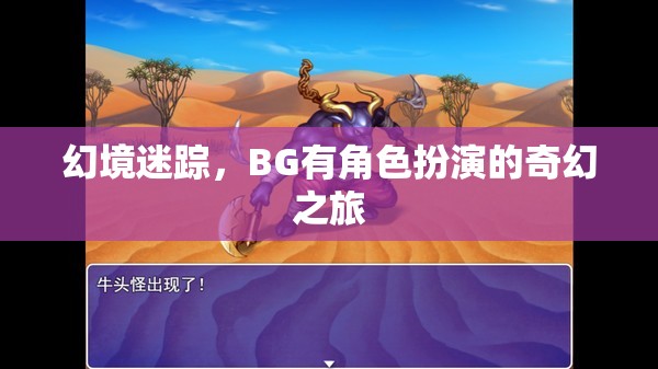幻境迷蹤，BG的奇幻角色扮演之旅