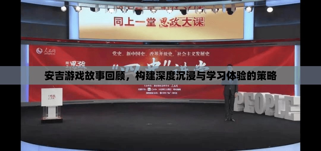 安吉游戲故事回顧，打造深度沉浸與高效學(xué)習(xí)體驗(yàn)的策略