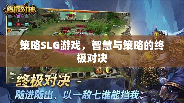 智慧與策略的終極對決，探索策略SLG游戲的魅力