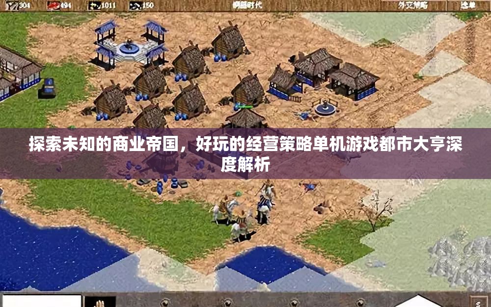 都市大亨，探索未知商業(yè)帝國(guó)的經(jīng)營(yíng)策略深度解析