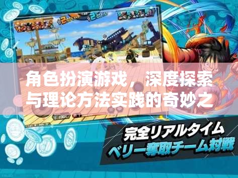 角色扮演游戲，深度探索與理論方法實踐的奇妙之旅