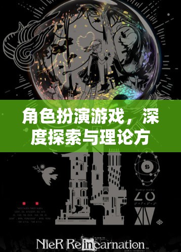 角色扮演游戲，深度探索與理論方法實踐的奇妙之旅