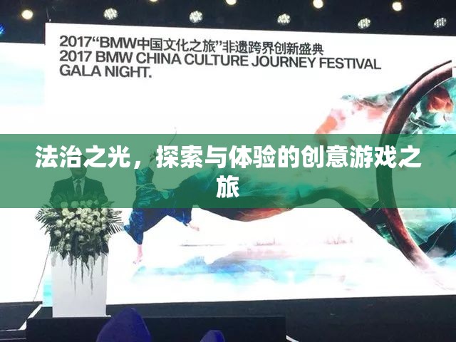 法治之光，探索與體驗(yàn)的創(chuàng)意游戲之旅