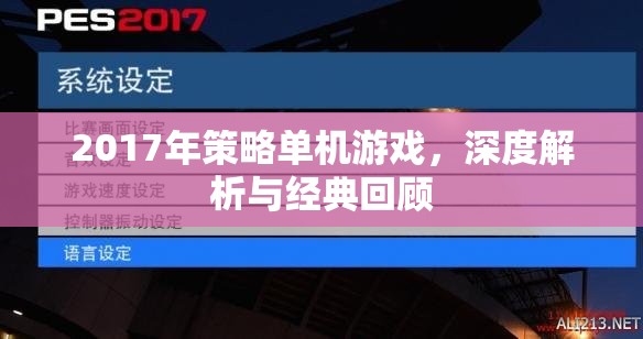 2017年策略單機(jī)游戲，深度解析與經(jīng)典回顧