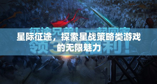 星際征途，解鎖星戰(zhàn)策略游戲的無限魅力