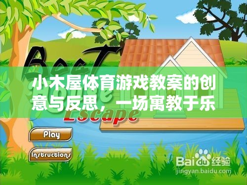 小木屋體育游戲，寓教于樂的戶外冒險創(chuàng)意與反思