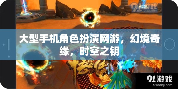 幻境奇緣，時(shí)空之鑰——探索大型手機(jī)角色扮演網(wǎng)游的奇幻之旅