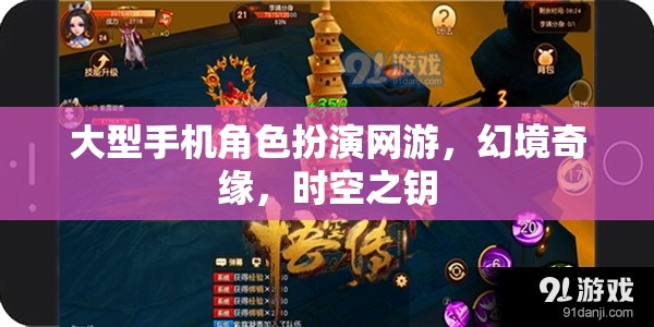 幻境奇緣，時(shí)空之鑰——探索大型手機(jī)角色扮演網(wǎng)游的奇幻之旅