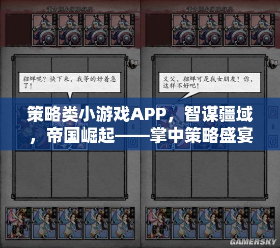 智謀疆域，帝國(guó)崛起，掌中策略盛宴——策略類小游戲APP的魅力