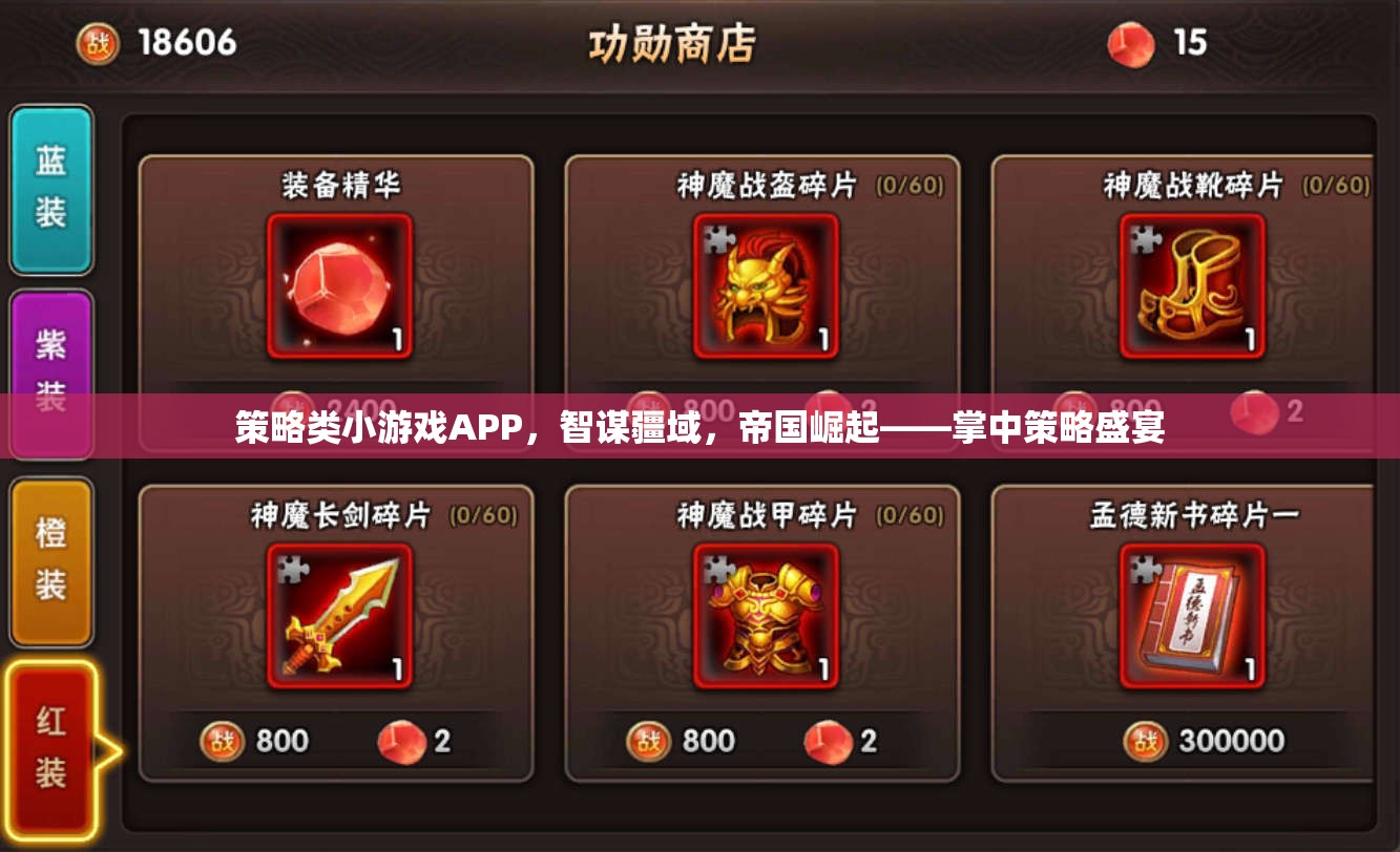 智謀疆域，帝國(guó)崛起，掌中策略盛宴——策略類小游戲APP的魅力