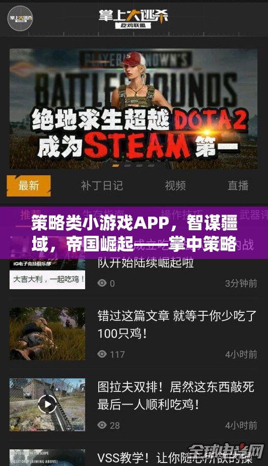 智謀疆域，帝國(guó)崛起，掌中策略盛宴——策略類小游戲APP的魅力