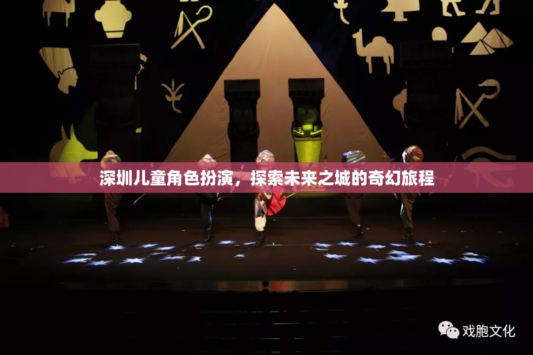 深圳兒童角色扮演，探索未來之城的奇幻旅程  第2張