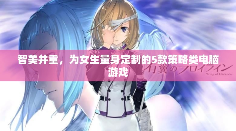 智美并重，專為女生設(shè)計的5款策略類電腦游戲