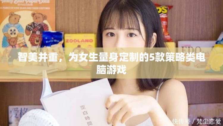 智美并重，專為女生設(shè)計的5款策略類電腦游戲