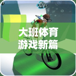 運(yùn)蘋果，大班戶外體育游戲新篇章——寓教于樂(lè)的體育教案