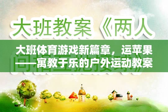 運(yùn)蘋果，大班戶外體育游戲新篇章——寓教于樂(lè)的體育教案
