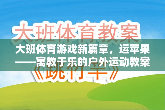 運(yùn)蘋果，大班戶外體育游戲新篇章——寓教于樂(lè)的體育教案