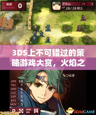 3DS上不可錯(cuò)過的策略游戲大賞，火焰之紋章，覺醒的智勇交響曲