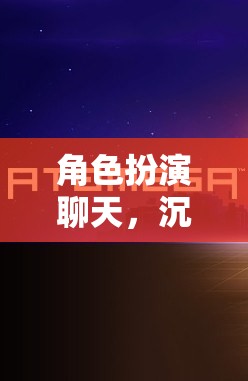 沉浸式虛擬世界，角色扮演的探索之旅