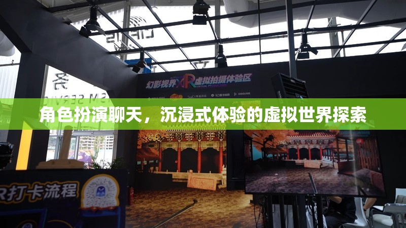 沉浸式虛擬世界，角色扮演的探索之旅