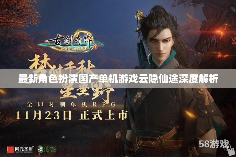 云隱仙途，國產角色扮演單機游戲的深度解析