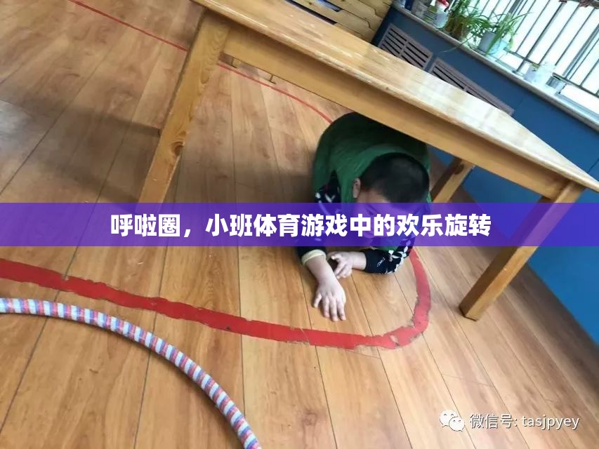 小班體育游戲，歡樂旋轉(zhuǎn)的呼啦圈