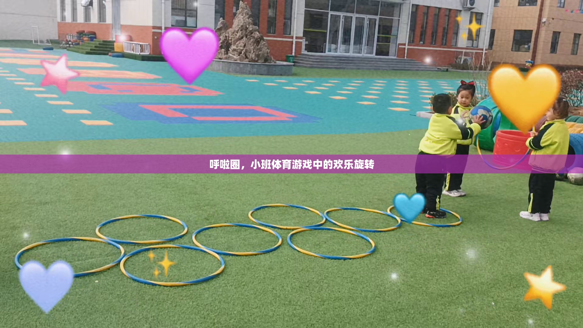 小班體育游戲，歡樂旋轉(zhuǎn)的呼啦圈