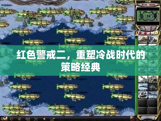 重塑冷戰(zhàn)時(shí)代的策略經(jīng)典，紅色警戒二