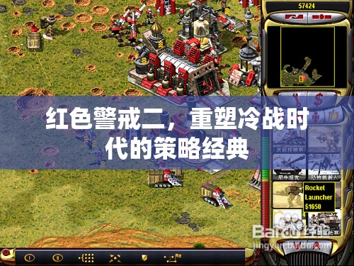 重塑冷戰(zhàn)時代的策略經典，紅色警戒二