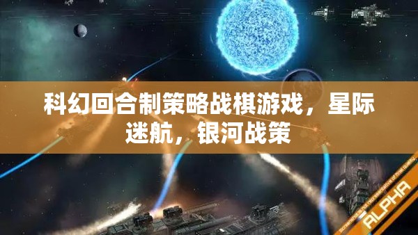 星際迷航，銀河戰(zhàn)策——科幻回合制策略戰(zhàn)棋新紀(jì)元