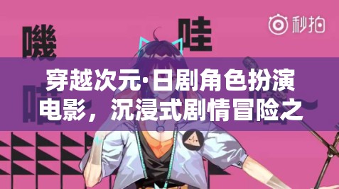 次元穿越，日劇角色扮演電影的沉浸式劇情冒險之旅