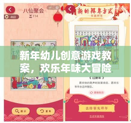新年幼兒創(chuàng)意游戲教案，歡樂(lè)年味大冒險(xiǎn)
