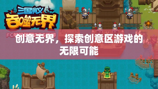 創(chuàng)意無界，解鎖創(chuàng)意區(qū)游戲的無限潛能