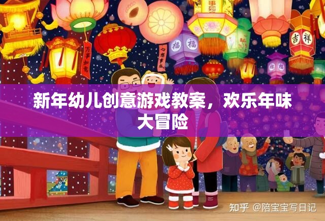 新年幼兒創(chuàng)意游戲教案，歡樂(lè)年味大冒險(xiǎn)