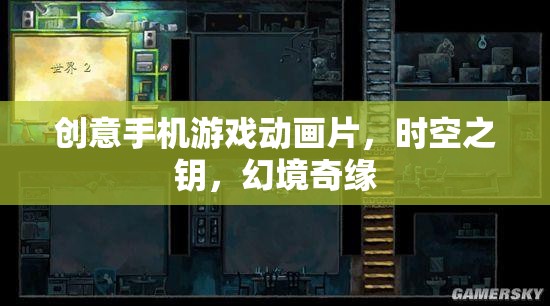 時(shí)空之鑰，幻境奇緣——?jiǎng)?chuàng)意手機(jī)游戲動(dòng)畫的奇幻之旅