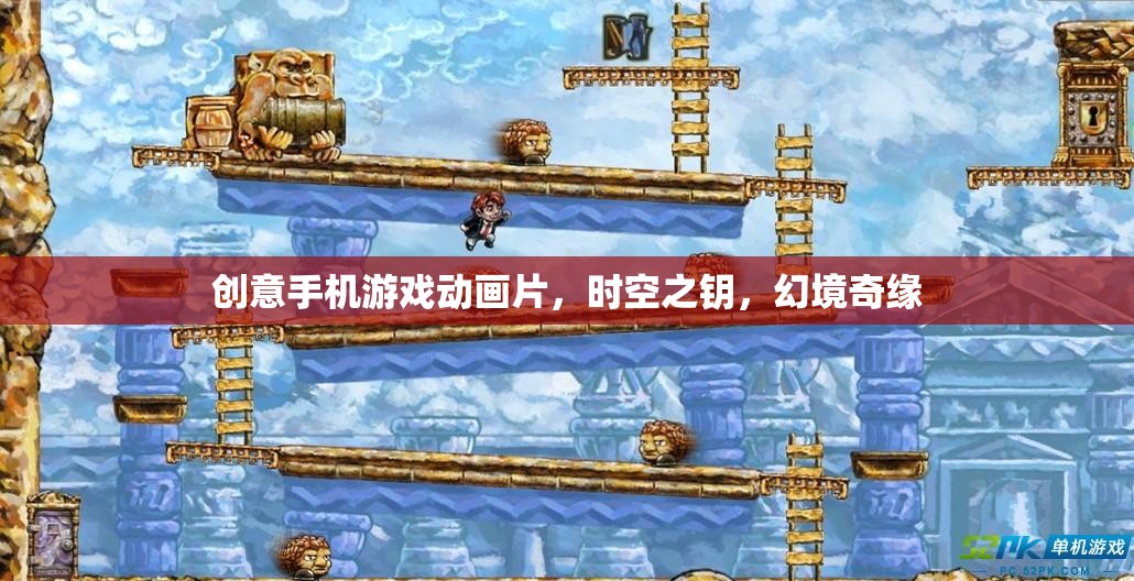 時(shí)空之鑰，幻境奇緣——?jiǎng)?chuàng)意手機(jī)游戲動(dòng)畫的奇幻之旅